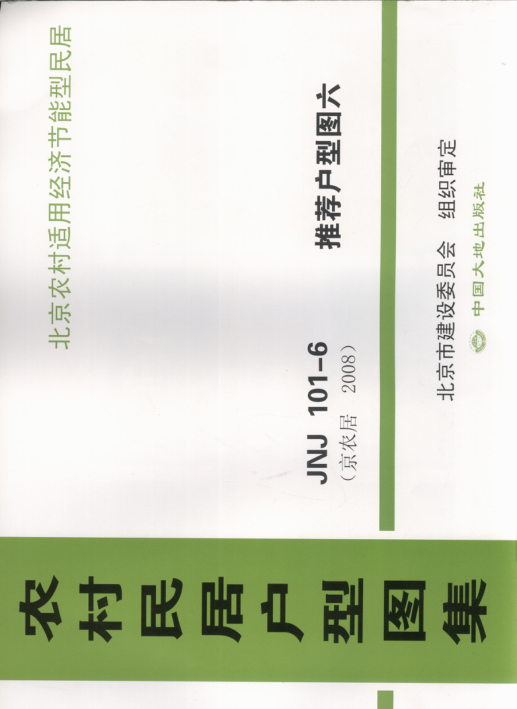 農(nóng)村民居戶型圖集 JNJ101-6 推薦戶型圖6 京農(nóng)居 2008年版.pdf