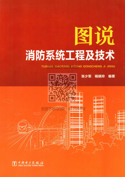圖說消防系統(tǒng)工程及技術(shù).pdf