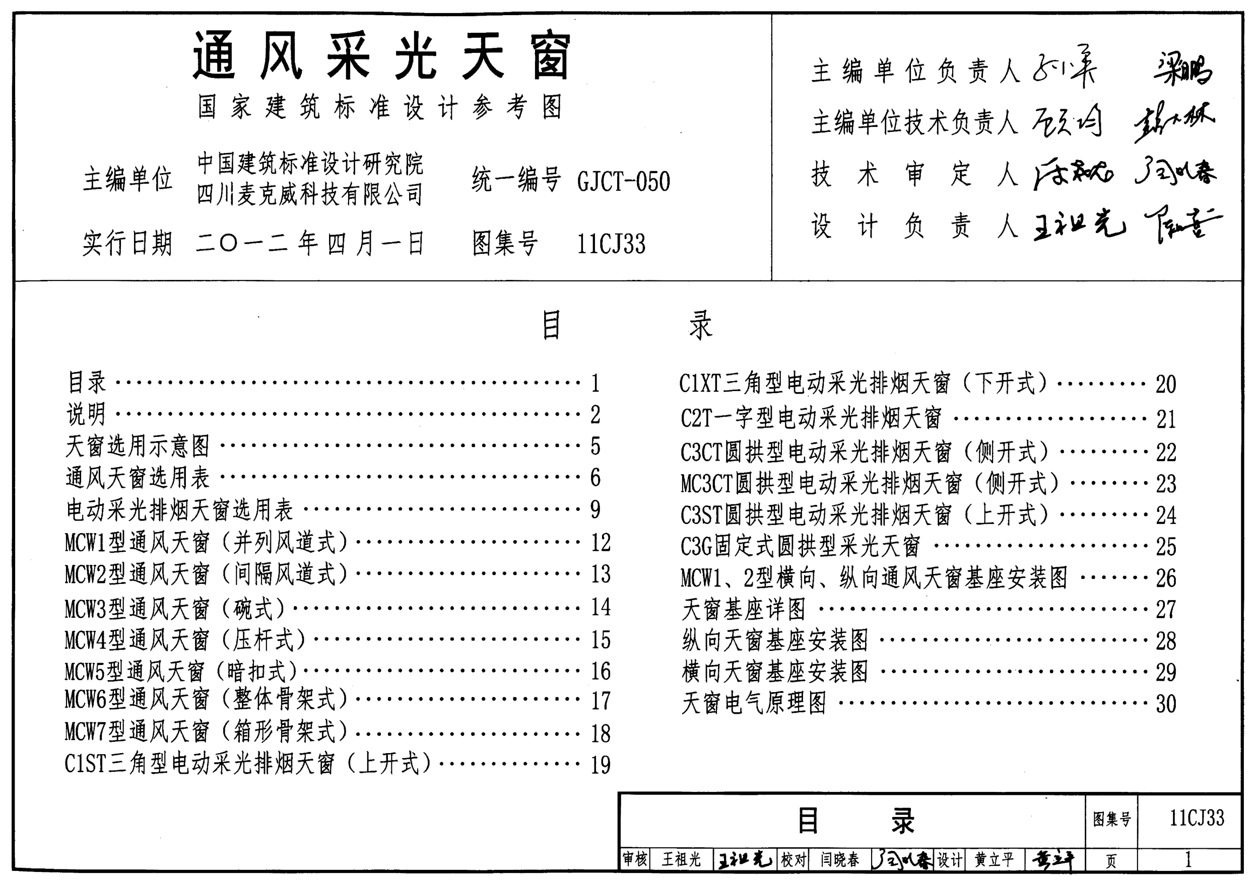 11CJ33 通風(fēng)采光天窗.pdf