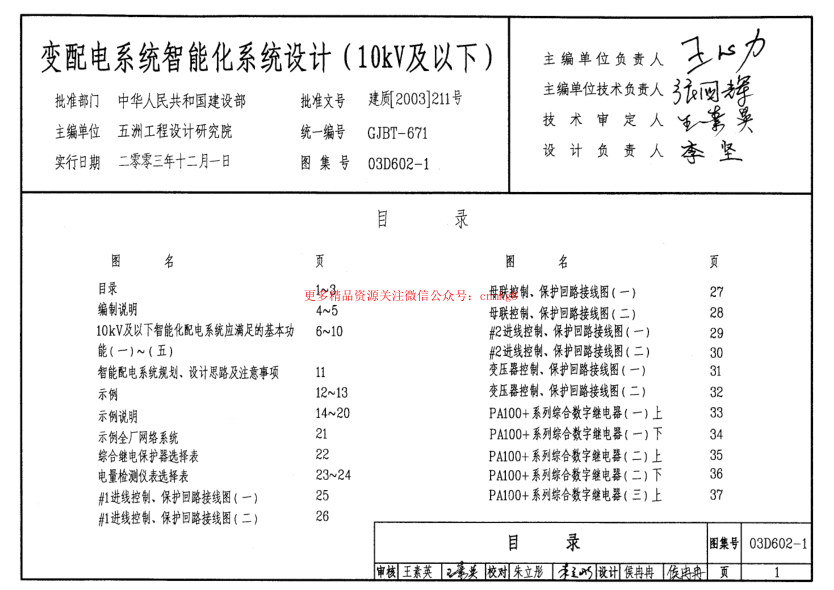 03D602-1 變配電系統(tǒng)智能化系統(tǒng)設(shè)計(jì)(10kV及以下).pdf