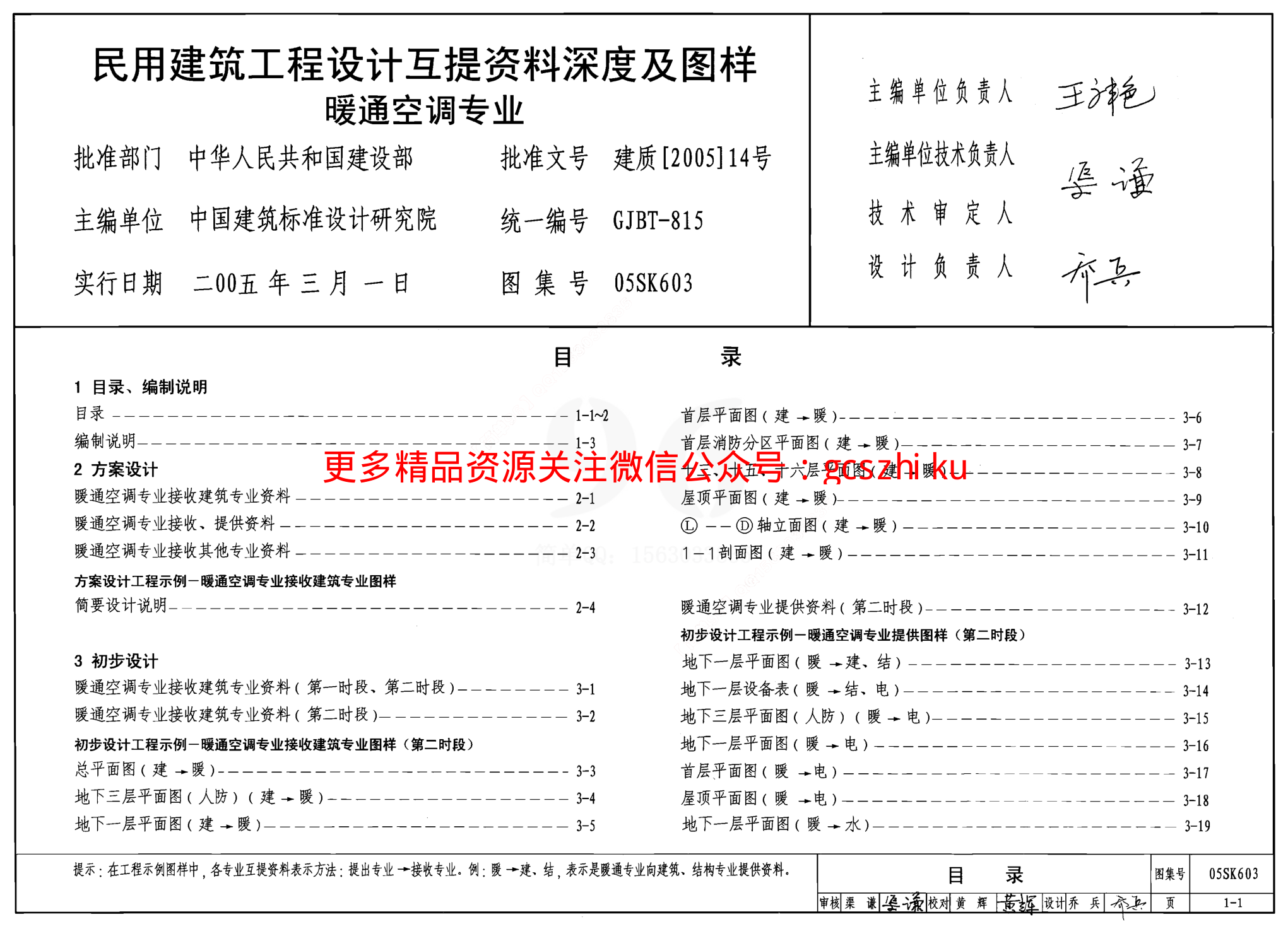 05SK603 民用建筑工程設(shè)計互提資料深度及圖樣(暖通空調(diào)專業(yè)).pdf