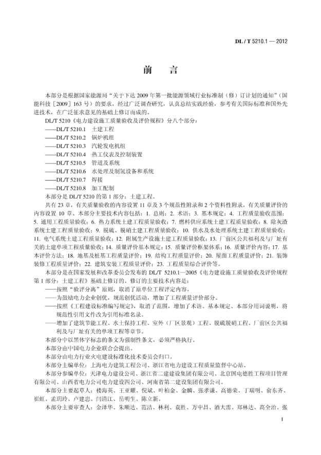 DL／T5210.1-2012電力建設(shè)施工質(zhì)量驗收及評定規(guī)程第1部分：土建工程pdf