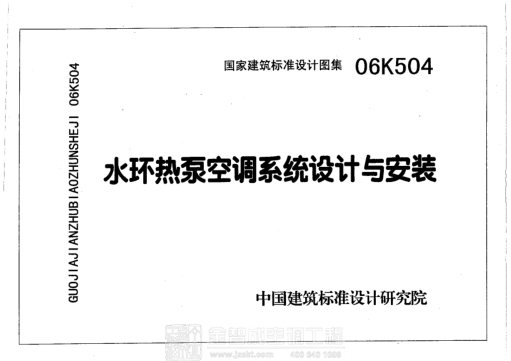 06K504 水環(huán)熱泵空調(diào)系統(tǒng)設計與安裝 .pdf