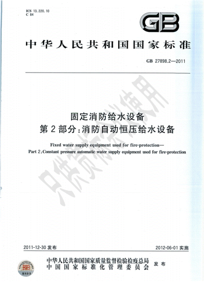 《GB27898.2-2011消防自動恒壓給水設備》pdf