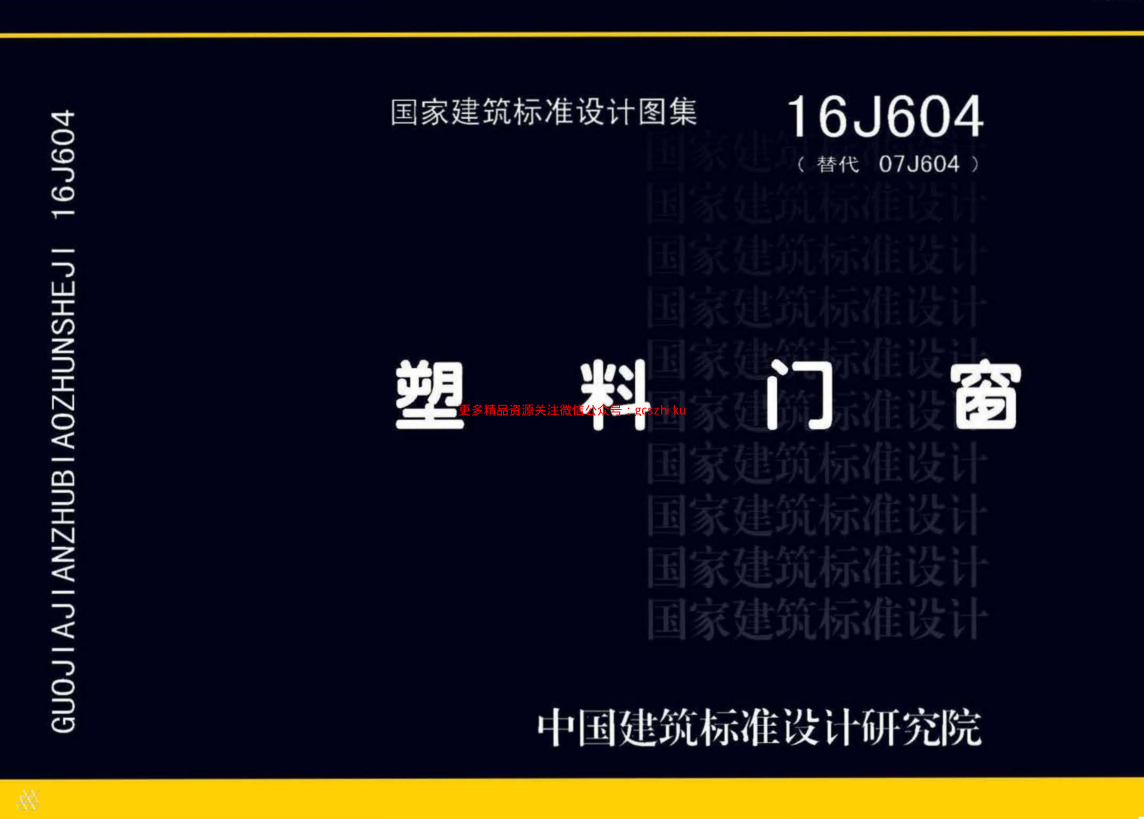 16J604塑料門窗.pdf