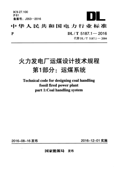 DLT 5187.1-2016 火力發(fā)電廠運煤設(shè)計技術(shù)規(guī)程 第1部分：運煤系統(tǒng)pdf