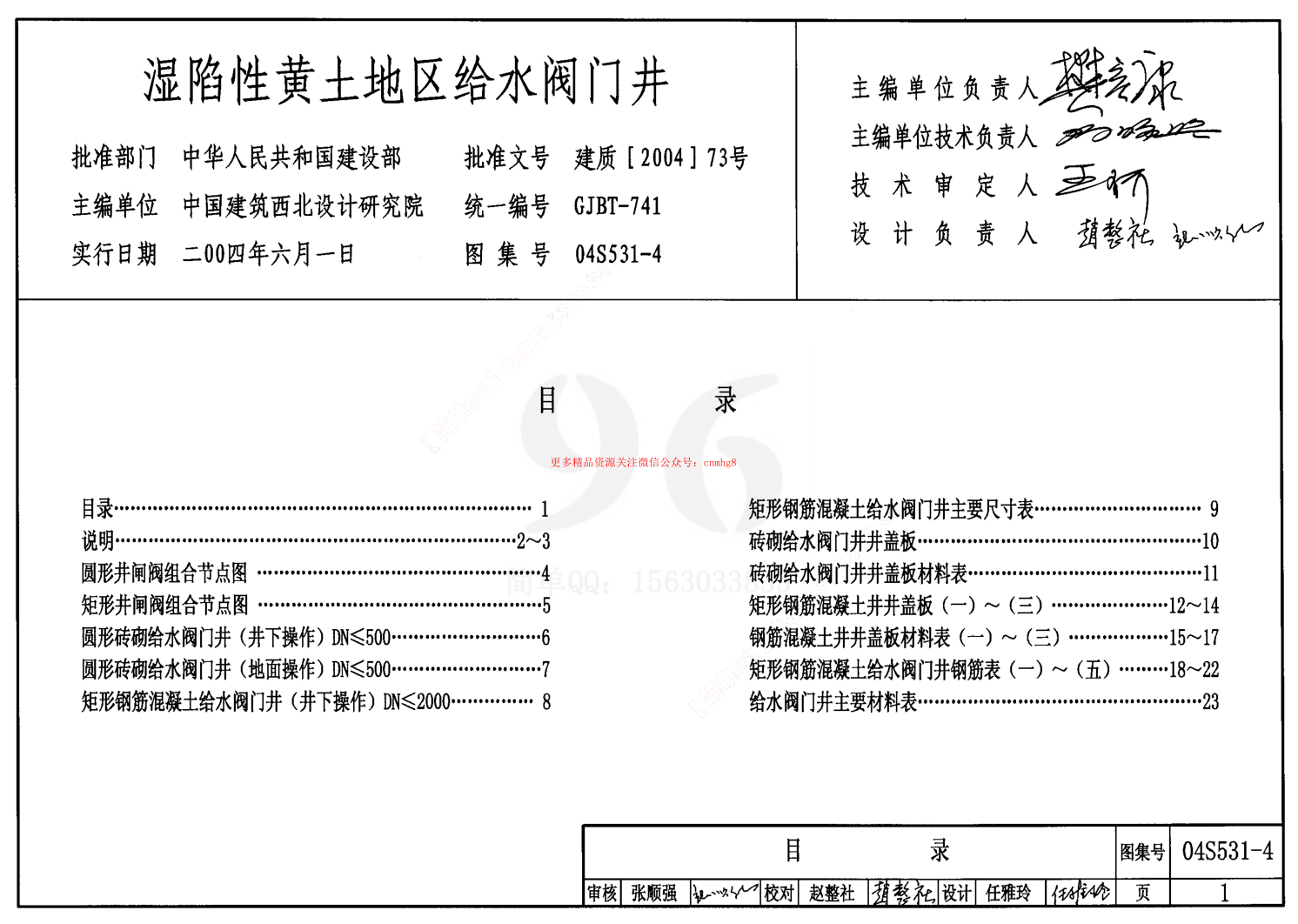 04S531-4 濕陷性黃土地區(qū)給水閥門井.pdf