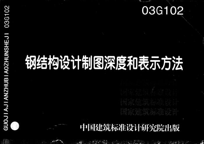 03G102 鋼結(jié)構(gòu)設(shè)計制圖深度和表示方法.pdf