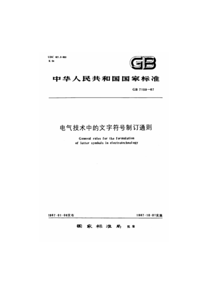 電氣技術(shù)中的文字符號制訂通則pdf