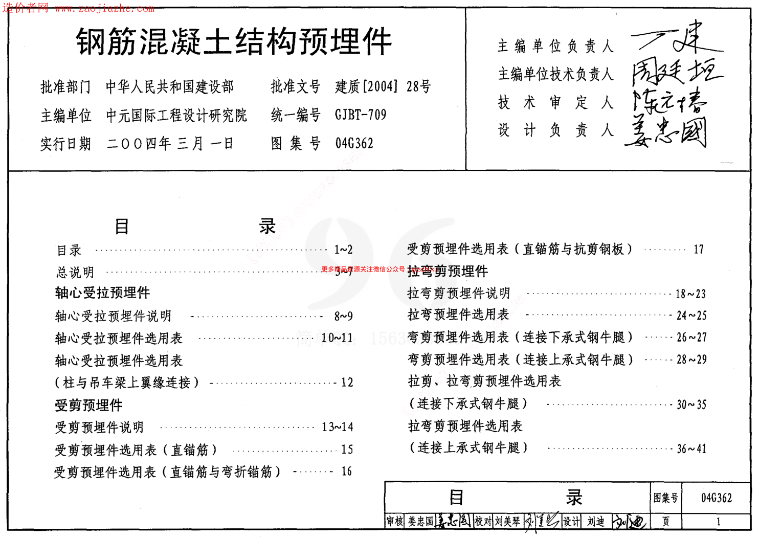 04G362鋼筋混凝土結(jié)構(gòu)預(yù)埋件圖集.pdf