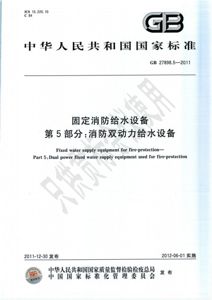 GB27898.5-2011消防雙動(dòng)力給水設(shè)備pdf