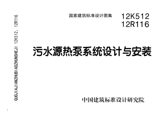 12K512 污水源熱泵系統(tǒng)設(shè)計(jì)與安裝.pdf