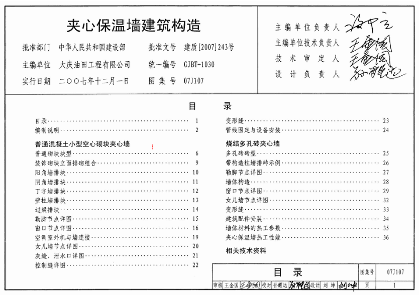 07J107 夾心保溫墻建筑構(gòu)造.pdf