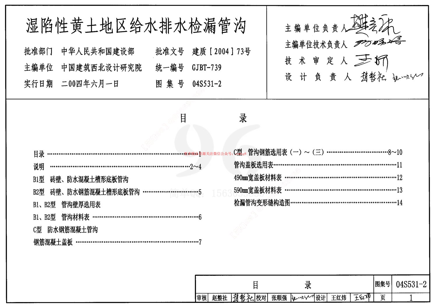 04S531-2 濕陷性黃土地區(qū)給水排水檢漏管溝.pdf