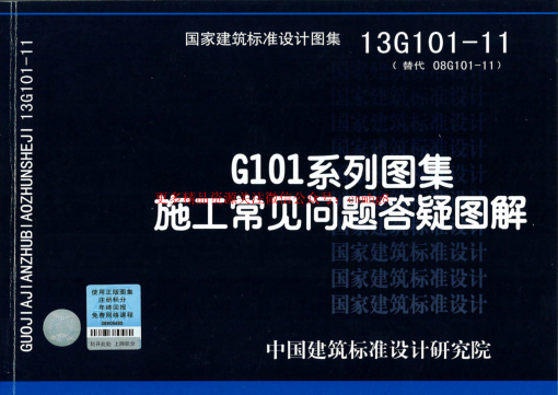13G101-11 G101系列圖集施工常見問題答疑圖解.pdf