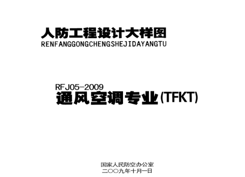 RFJ05-2009-TFKT人民防空工程通風(fēng)空調(diào)大樣圖集.pdf