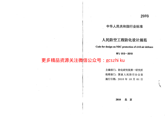 RFJ013-2010 人民防空工程防化設(shè)計規(guī)范.pdf