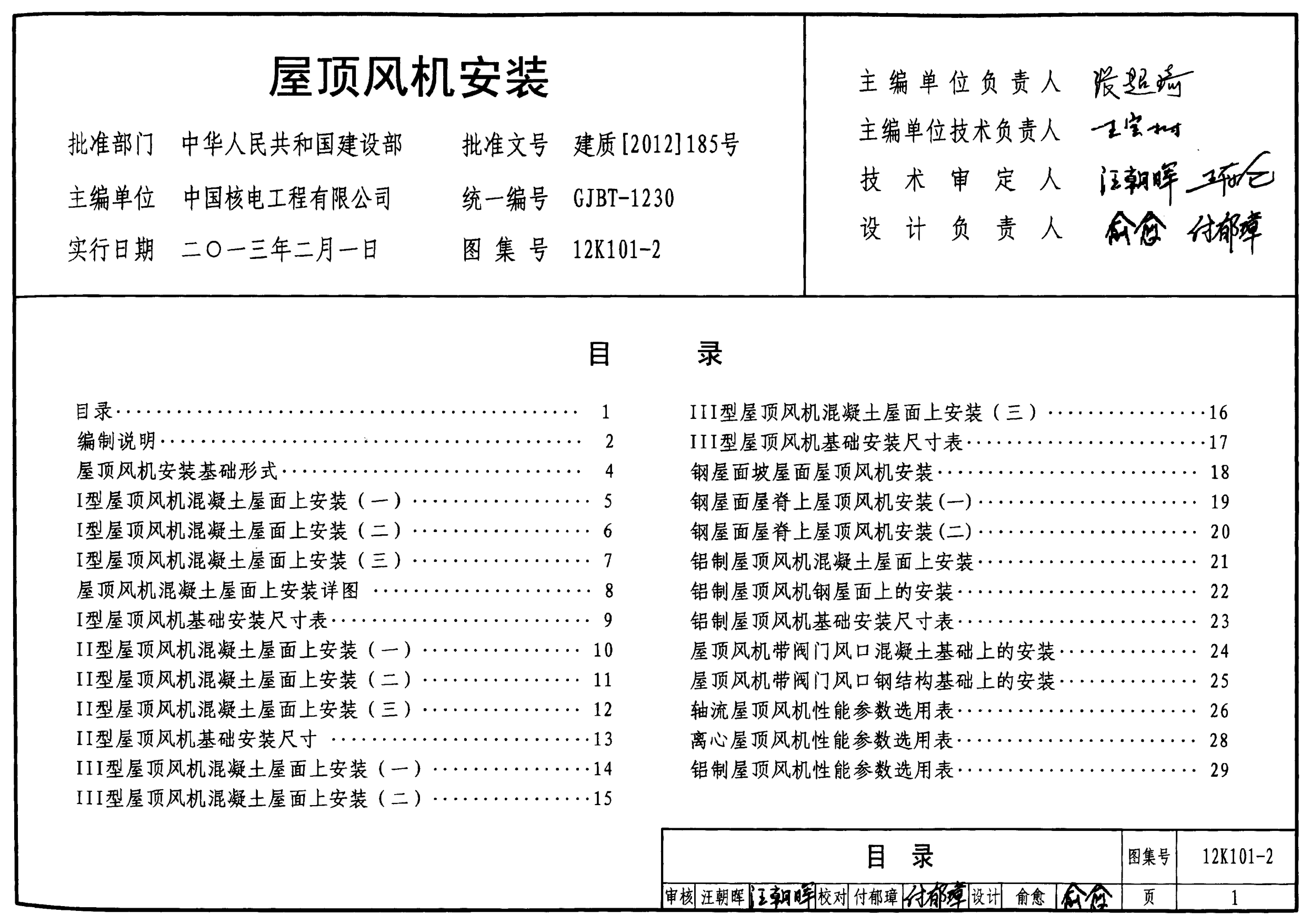 12K101-2 屋頂風機安裝.pdf