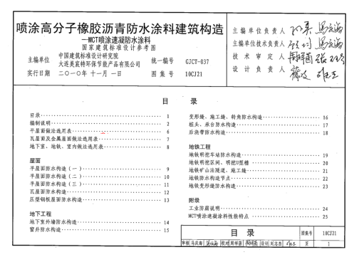 10CJ21 噴涂高分子橡膠瀝青防水涂料建筑構(gòu)造.pdf