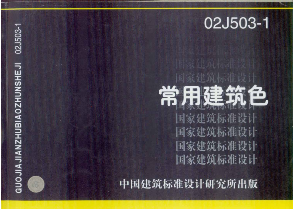 02J503-1 常用建筑色.pdf
