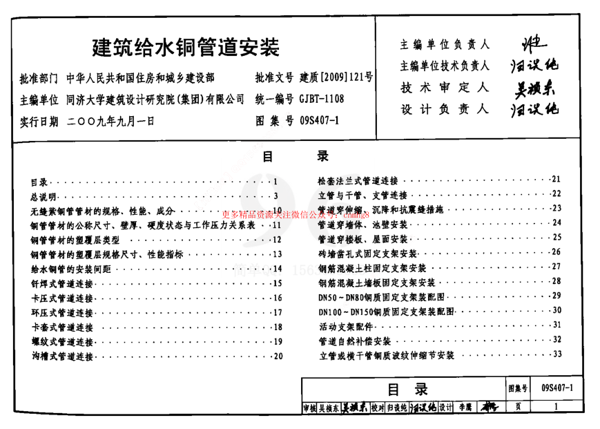 09S407-1 建筑給水銅管道安裝.pdf