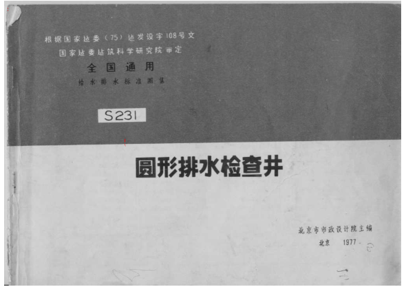 S231圓形排水檢查井.pdf