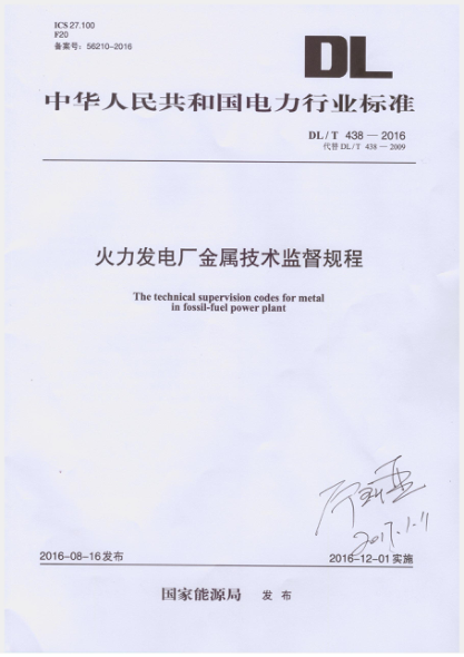 DLT 438-2016 火力發(fā)電廠金屬技術(shù)監(jiān)督規(guī)程.pdf