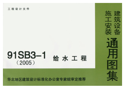 91SB3-1 給水工程pdf