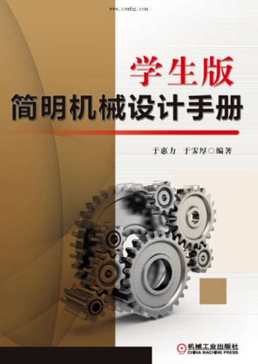 學生版簡明機械設(shè)計手冊 高清晰文字版