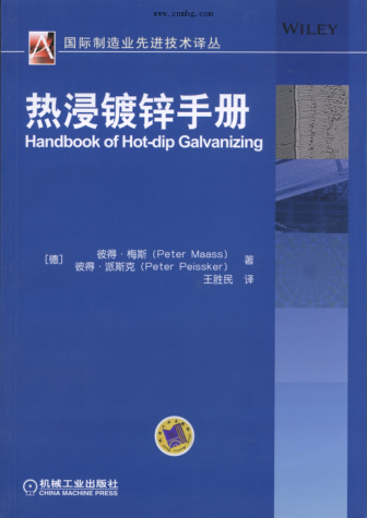 熱浸鍍鋅手冊 國際制造業(yè)先進技術(shù)譯叢 高清晰文字版