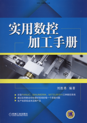實(shí)用數(shù)控加工手冊(cè) 高清晰文字版 劉勝勇編著