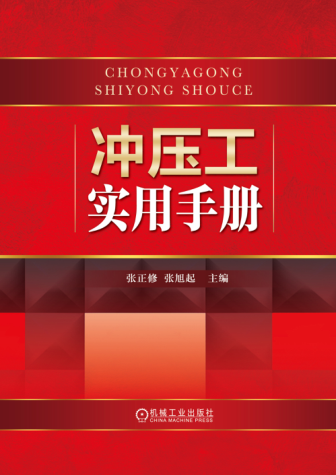 沖壓工實(shí)用手冊(cè) 高清晰文字版 張正修，張旭起 主編 2015年版
