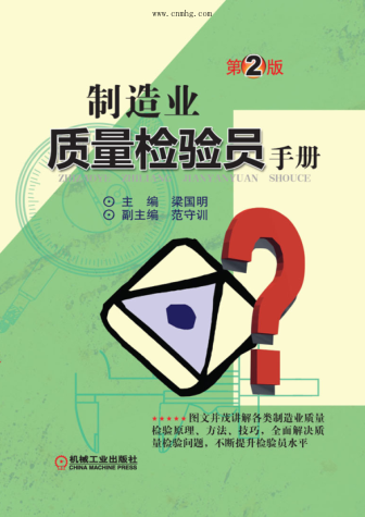 制造業(yè)質(zhì)量檢驗(yàn)員手冊(cè) 第2版 高清晰文字版