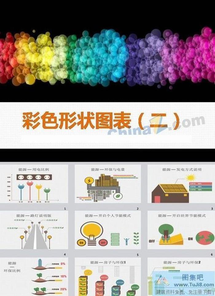 形狀圖表ppt模板下載