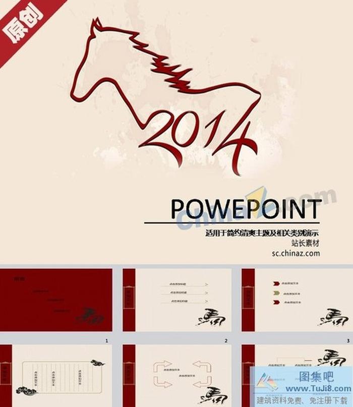 2014馬年ppt模板下載