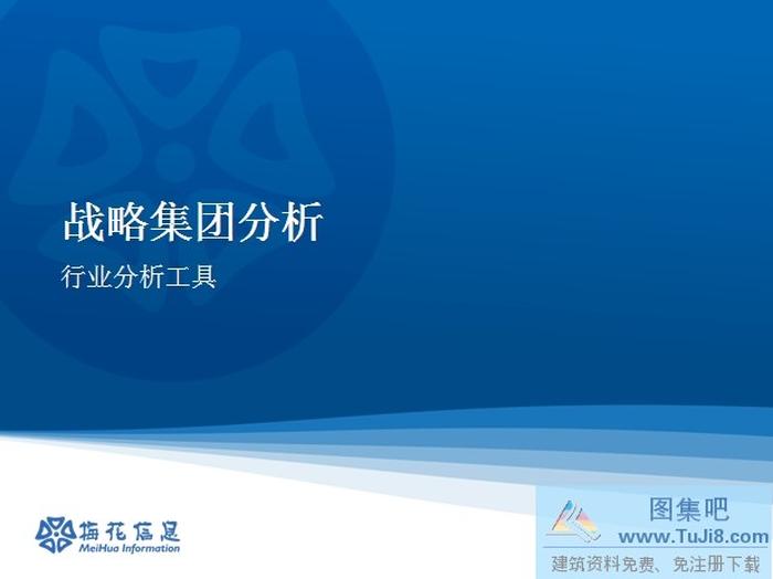 戰(zhàn)略分析ppt模板下載
