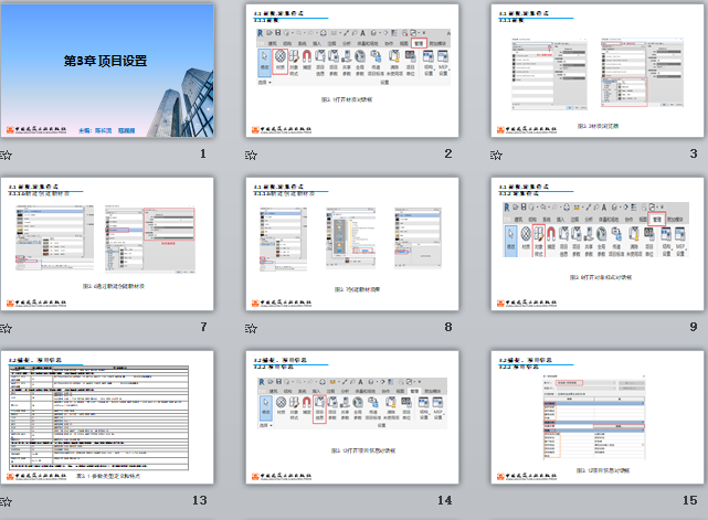 央企Revit培訓(xùn)課件 第3章 項(xiàng)目設(shè)置