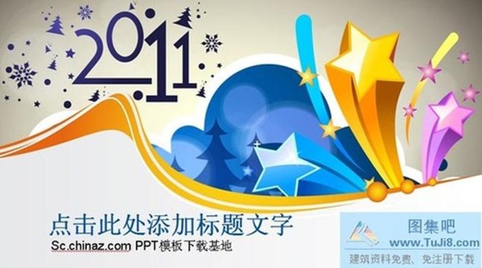 2011精美ppt模板下載