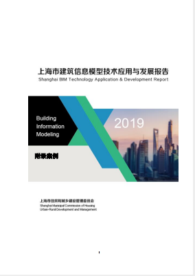 《2019上海市BIM技術(shù)應(yīng)用與發(fā)展報(bào)告》實(shí)施案例集