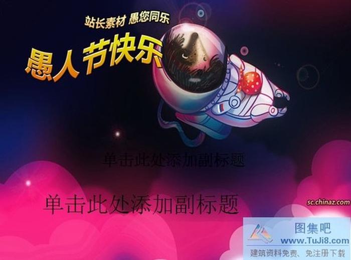 愚人節(jié)班會PPT模板