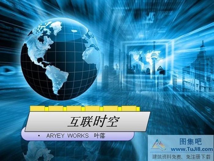 互聯(lián)時(shí)空PPT模板