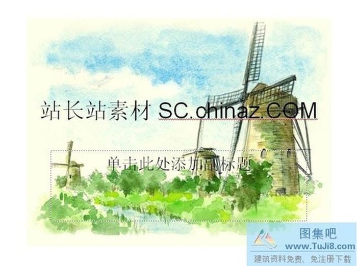 卡通風(fēng)車PPT模板