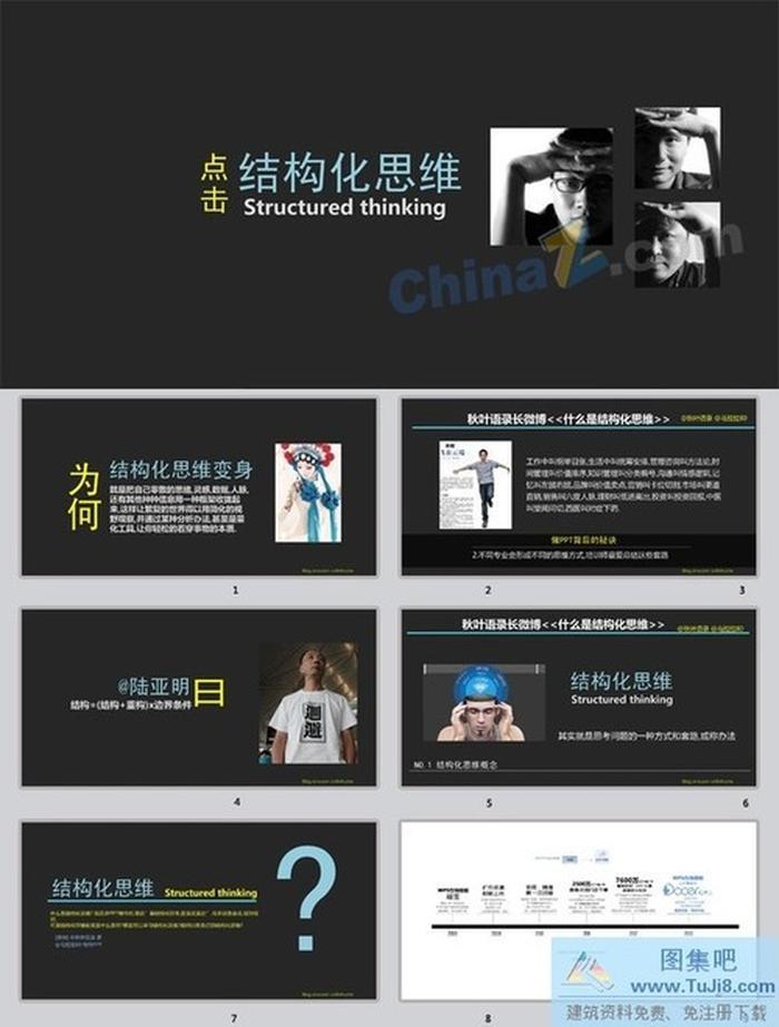 思維結(jié)構(gòu)ppt模板下載