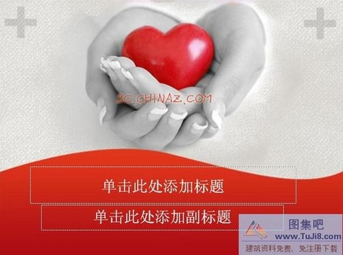 感恩的心PPT模板