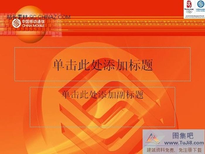 中國移動模板下載