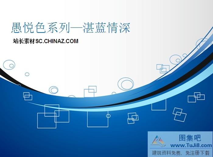 湛藍(lán)情深ppt模板下載