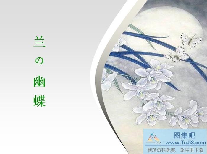 蘭の幽蝶PPT模板