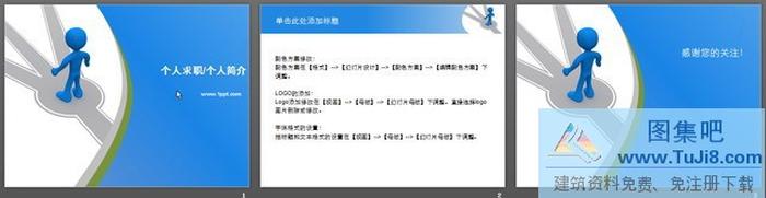 藍(lán)色小人求職簡(jiǎn)歷PPT下載