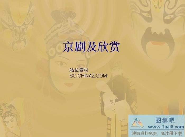 京劇藝術(shù)PPT模板