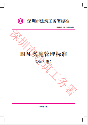 深圳市建筑工務(wù)署標(biāo)準(zhǔn)-BIM 實(shí)施管理標(biāo)準(zhǔn)（2015版）